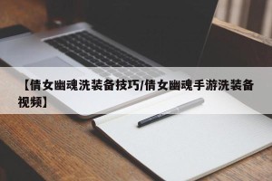 【倩女幽魂洗装备技巧/倩女幽魂手游洗装备视频】