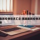 美国最新疫情信息汇总:美国最新疫情消息实时更新