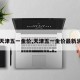 【天津五一金价,天津五一金价最新消息】