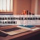 【疫情最新预测何时结束,疫情最新数据消息大概什么时候结束】