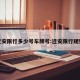 迁安限行多少号车牌号:迁安限行规则