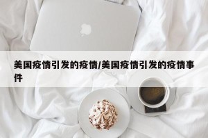 美国疫情引发的疫情/美国疫情引发的疫情事件