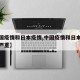 【中国疫情和日本疫情,中国疫情和日本疫情哪个严重】