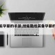 【技能华丽的手游,技能酷炫装备华丽的手游】