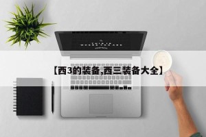【西3的装备,西三装备大全】