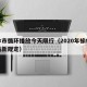 榆林市循环播放今天限行（2020年榆林限行最新规定）