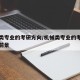 机械类专业的考研方向/机械类专业的考研方向及前景