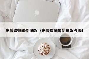 密鲁疫情最新情况（密鲁疫情最新情况今天）