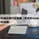 宝鸡市城区限行区域图（宝鸡市2020最新限行区域图）