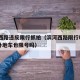 滨河西路违反限行抓拍（滨河西路限行时间2020外地车也限号吗）