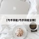 【弓手技能/弓手技能全图】