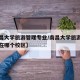 【南昌大学旅游管理专业/南昌大学旅游管理专业在哪个校区】