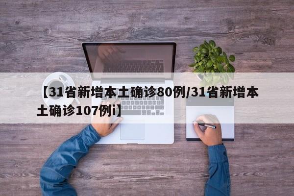 【31省新增本土确诊80例/31省新增本土确诊107例i】