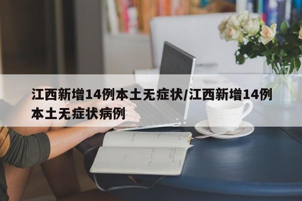 江西新增14例本土无症状/江西新增14例本土无症状病例