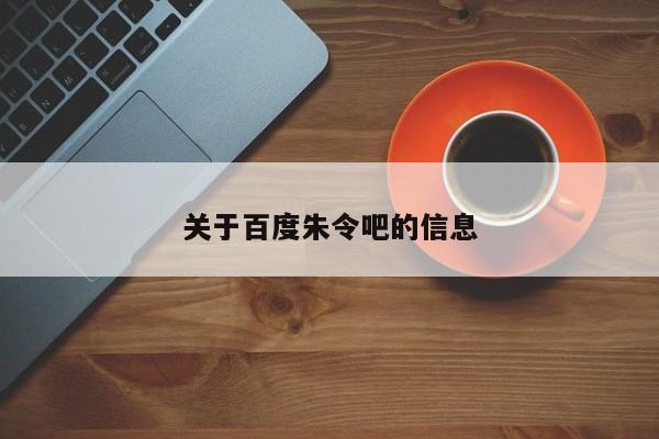 关于百度朱令吧的信息