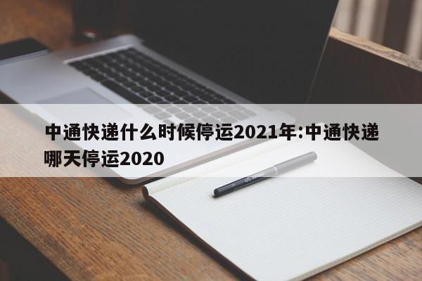 中通快递什么时候停运2021年:中通快递哪天停运2020