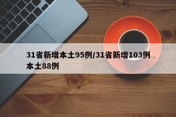 31省新增本土95例/31省新增103例本土88例