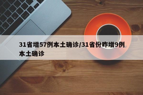 31省增57例本土确诊/31省份昨增9例本土确诊