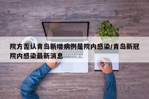 院方否认青岛新增病例是院内感染/青岛新冠院内感染最新消息