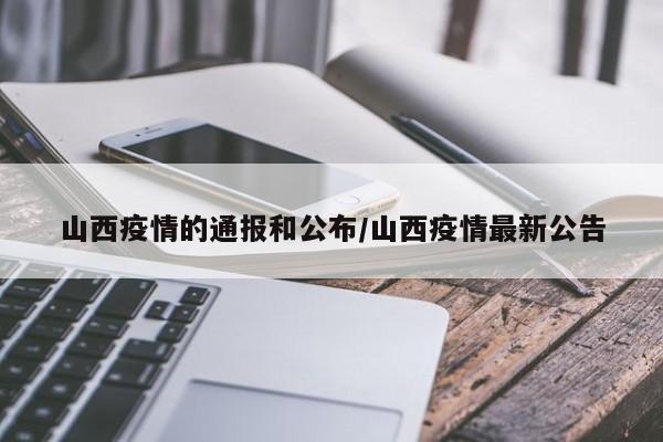 山西疫情的通报和公布/山西疫情最新公告