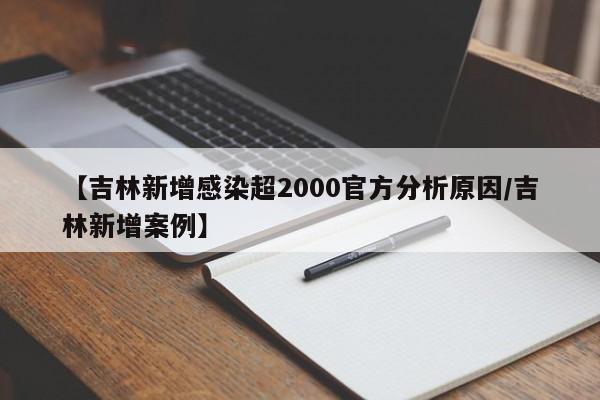 【吉林新增感染超2000官方分析原因/吉林新增案例】