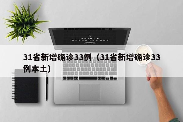 31省新增确诊33例（31省新增确诊33例本土）