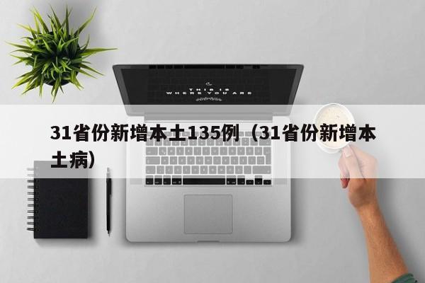 31省份新增本土135例（31省份新增本土病）