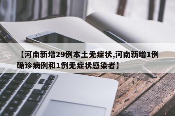 【河南新增29例本土无症状,河南新增1例确诊病例和1例无症状感染者】