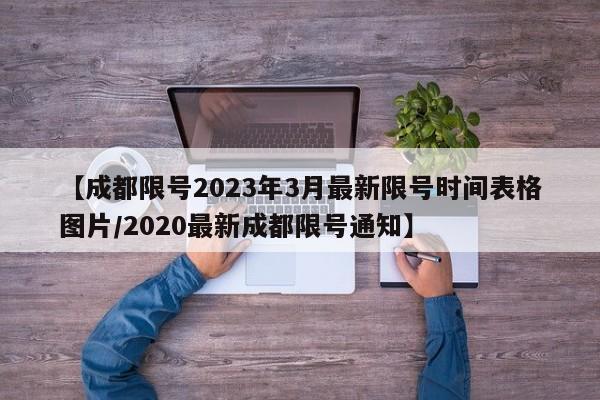 【成都限号2023年3月最新限号时间表格图片/2020最新成都限号通知】
