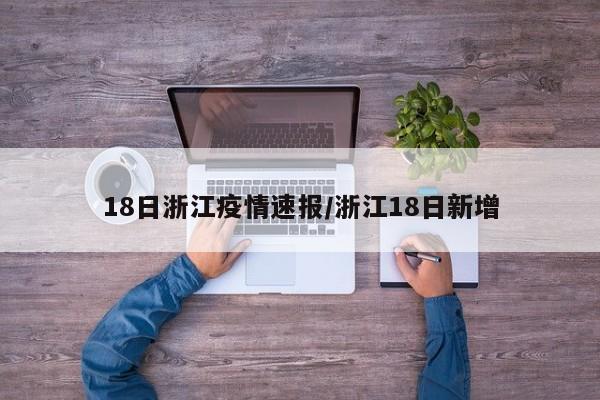 18日浙江疫情速报/浙江18日新增
