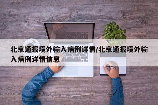 北京通报境外输入病例详情/北京通报境外输入病例详情信息