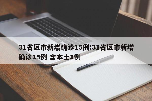 31省区市新增确诊15例:31省区市新增确诊15例 含本土1例