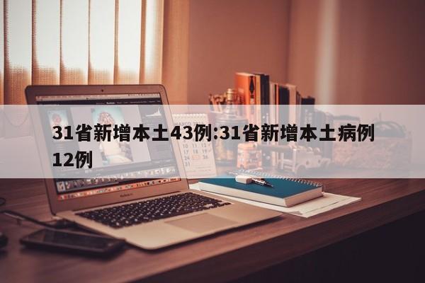31省新增本土43例:31省新增本土病例12例