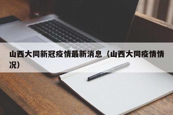 山西大同新冠疫情最新消息（山西大同疫情情况）