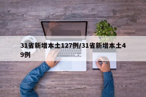 31省新增本土127例/31省新增本土49例