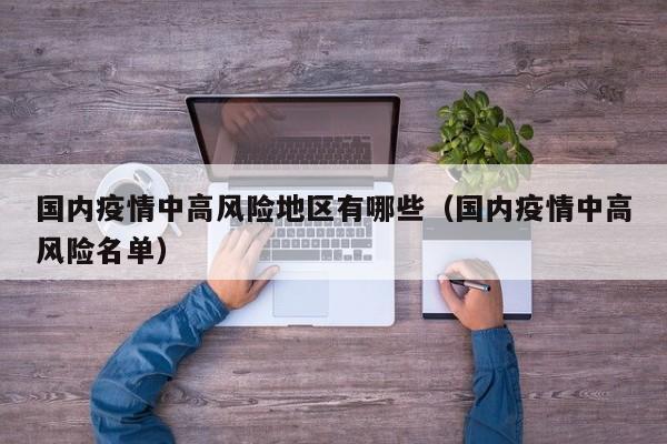 国内疫情中高风险地区有哪些(国内疫情中高风险名单)