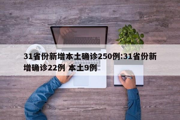 31省份新增本土确诊250例:31省份新增确诊22例 本土9例