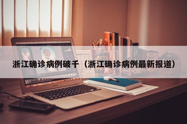 浙江确诊病例破千(浙江确诊病例最新报道)