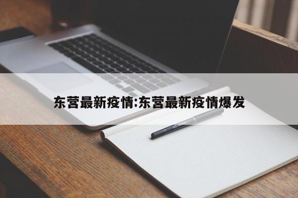 东营最新疫情:东营最新疫情爆发