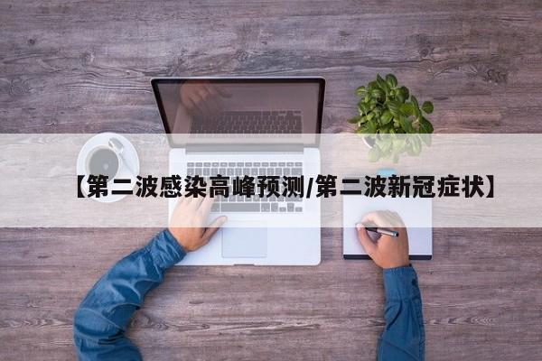 【第二波感染高峰预测/第二波新冠症状】