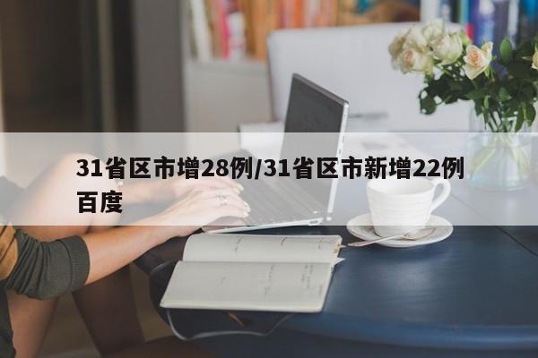 31省区市增28例/31省区市新增22例百度