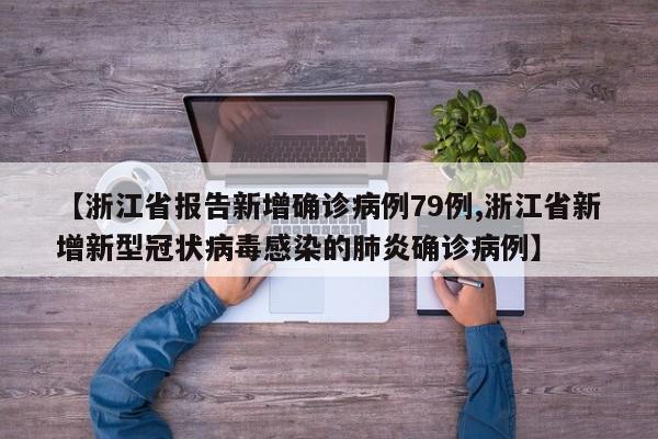 【浙江省报告新增确诊病例79例,浙江省新增新型冠状病毒感染的肺炎确诊病例】