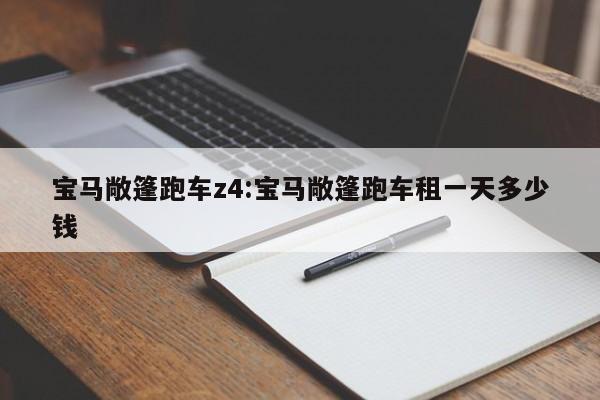 宝马敞篷跑车z4:宝马敞篷跑车租一天多少钱