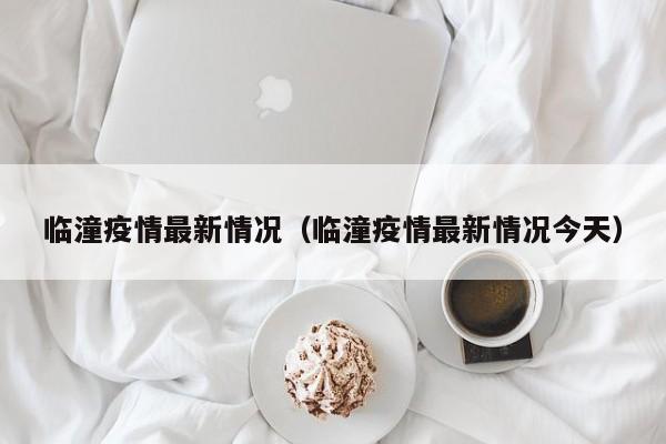临潼疫情最新情况(临潼疫情最新情况今天)