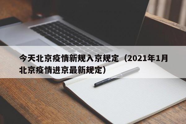 今天北京疫情新规入京规定(2021年1月北京疫情进京最新规定)
