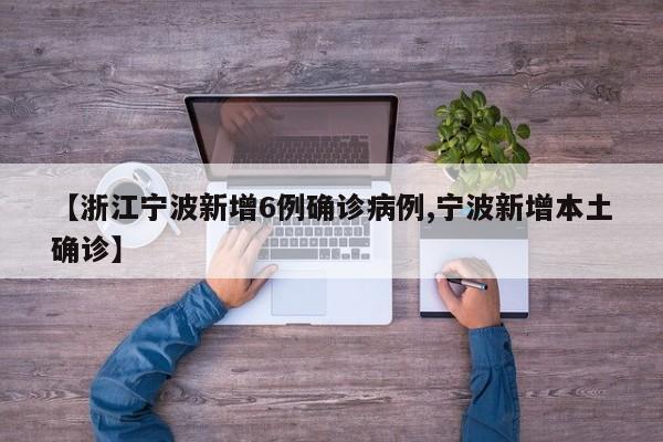 【浙江宁波新增6例确诊病例,宁波新增本土确诊】