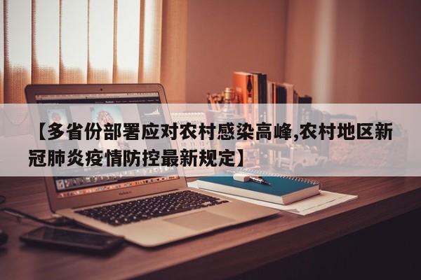 【多省份部署应对农村感染高峰,农村地区新冠肺炎疫情防控最新规定】