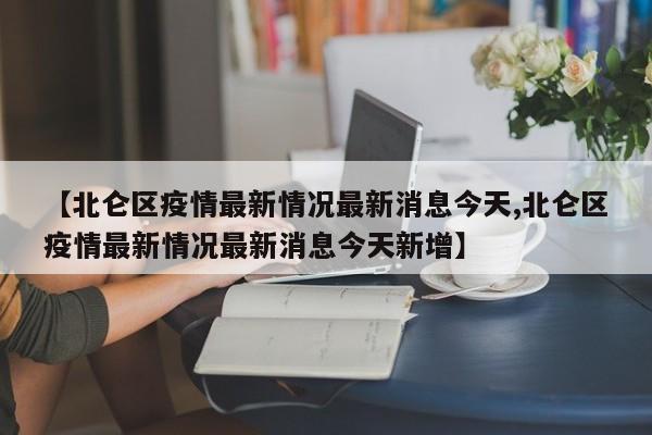 【北仑区疫情最新情况最新消息今天,北仑区疫情最新情况最新消息今天新增】