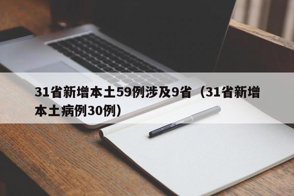 31省新增本土59例涉及9省(31省新增本土病例30例)