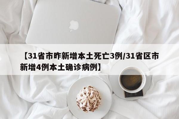 【31省市昨新增本土死亡3例/31省区市新增4例本土确诊病例】